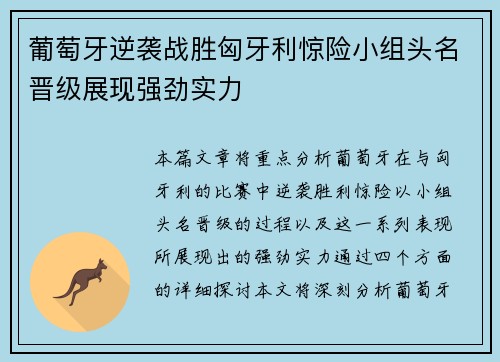 葡萄牙逆袭战胜匈牙利惊险小组头名晋级展现强劲实力