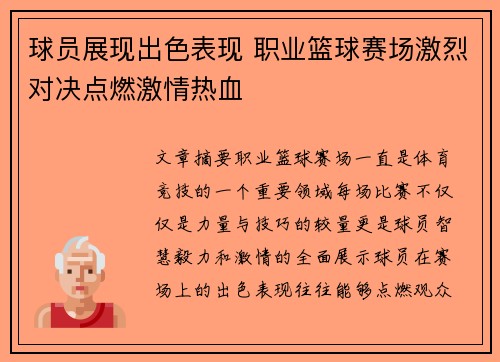 球员展现出色表现 职业篮球赛场激烈对决点燃激情热血