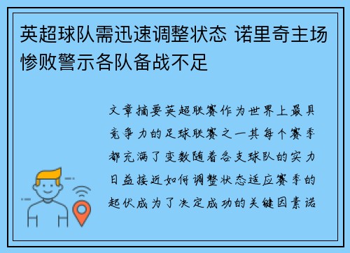 英超球队需迅速调整状态 诺里奇主场惨败警示各队备战不足