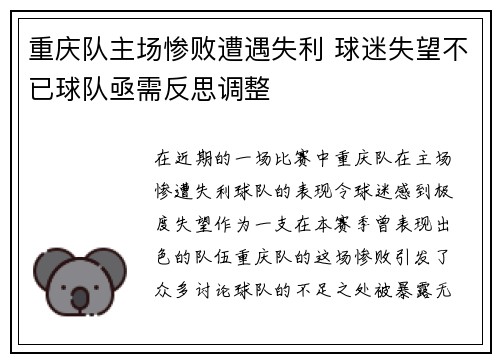 重庆队主场惨败遭遇失利 球迷失望不已球队亟需反思调整