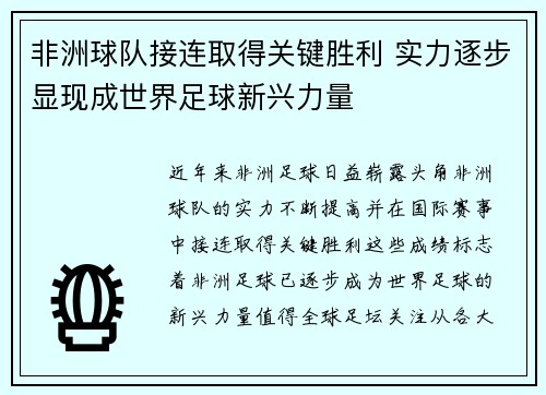 非洲球队接连取得关键胜利 实力逐步显现成世界足球新兴力量