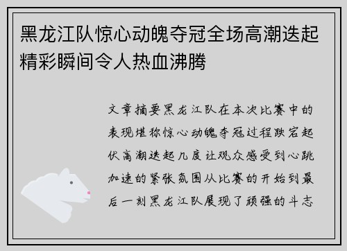 黑龙江队惊心动魄夺冠全场高潮迭起精彩瞬间令人热血沸腾