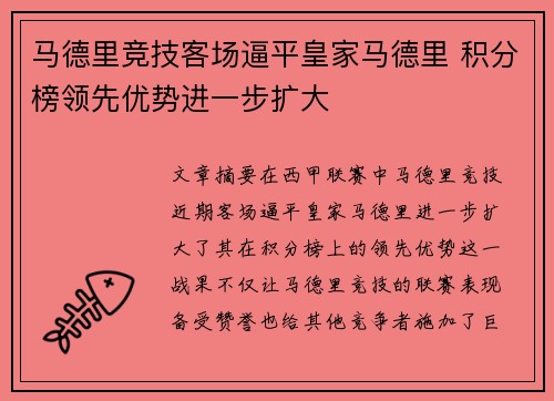 马德里竞技客场逼平皇家马德里 积分榜领先优势进一步扩大