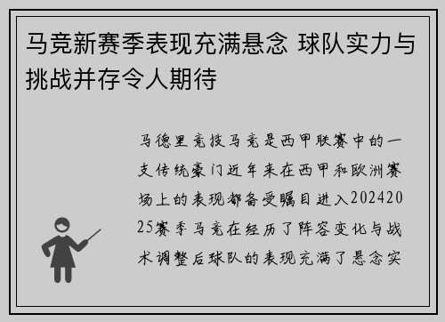 马竞新赛季表现充满悬念 球队实力与挑战并存令人期待