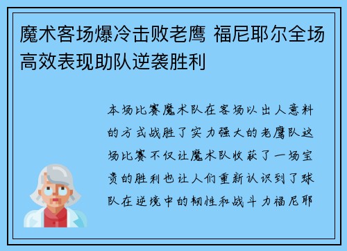 魔术客场爆冷击败老鹰 福尼耶尔全场高效表现助队逆袭胜利