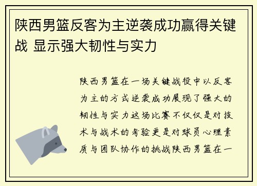 陕西男篮反客为主逆袭成功赢得关键战 显示强大韧性与实力