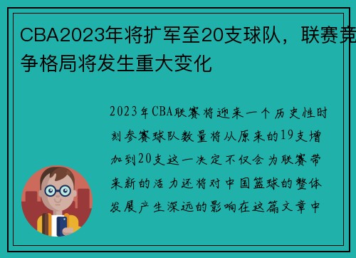 CBA2023年将扩军至20支球队，联赛竞争格局将发生重大变化
