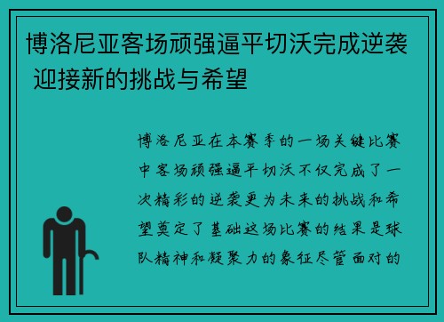博洛尼亚客场顽强逼平切沃完成逆袭 迎接新的挑战与希望