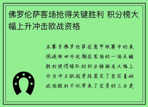 佛罗伦萨客场抢得关键胜利 积分榜大幅上升冲击欧战资格