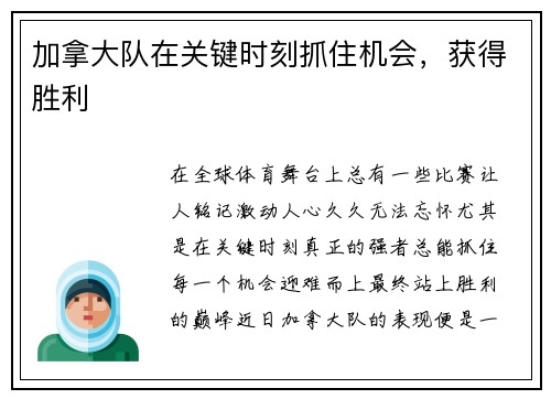 加拿大队在关键时刻抓住机会，获得胜利