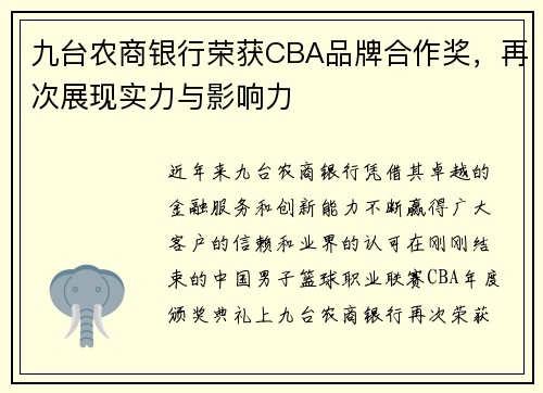 九台农商银行荣获CBA品牌合作奖，再次展现实力与影响力