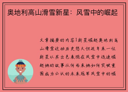 奥地利高山滑雪新星：风雪中的崛起