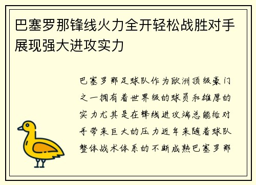 巴塞罗那锋线火力全开轻松战胜对手展现强大进攻实力