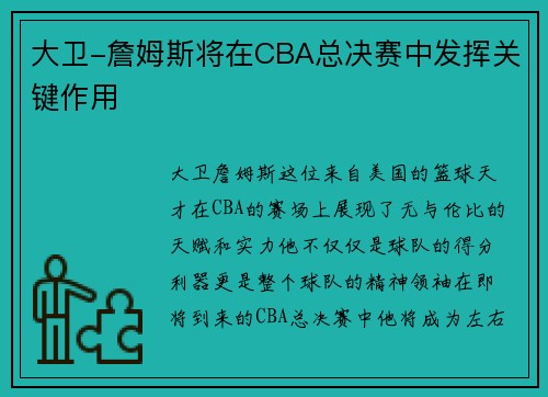 大卫-詹姆斯将在CBA总决赛中发挥关键作用