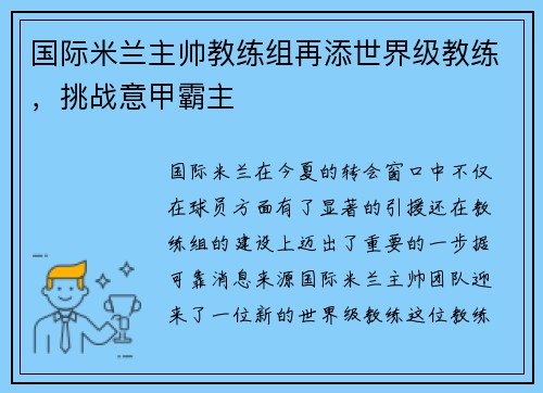 国际米兰主帅教练组再添世界级教练，挑战意甲霸主