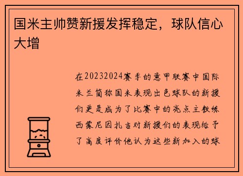 国米主帅赞新援发挥稳定，球队信心大增