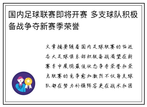 国内足球联赛即将开赛 多支球队积极备战争夺新赛季荣誉