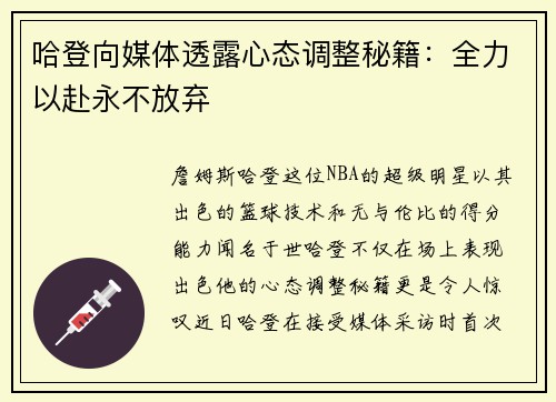 哈登向媒体透露心态调整秘籍：全力以赴永不放弃