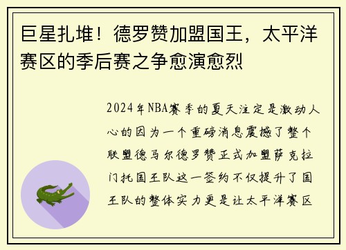 巨星扎堆！德罗赞加盟国王，太平洋赛区的季后赛之争愈演愈烈