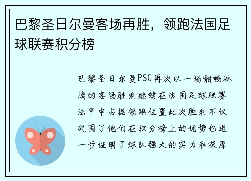 巴黎圣日尔曼客场再胜，领跑法国足球联赛积分榜