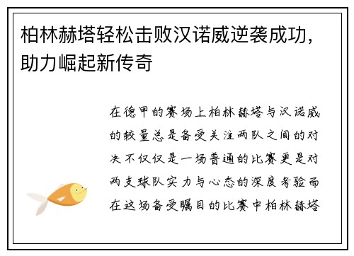柏林赫塔轻松击败汉诺威逆袭成功，助力崛起新传奇