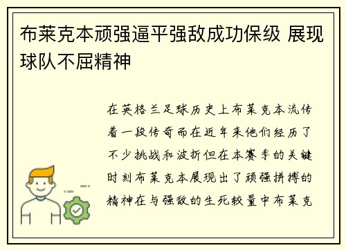 布莱克本顽强逼平强敌成功保级 展现球队不屈精神