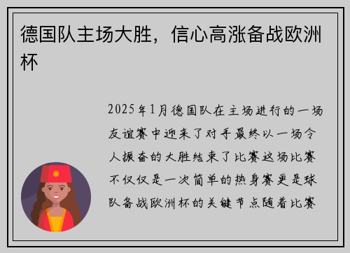 德国队主场大胜，信心高涨备战欧洲杯