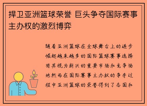 捍卫亚洲篮球荣誉 巨头争夺国际赛事主办权的激烈博弈