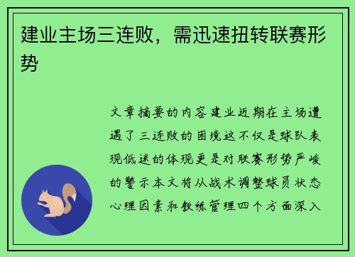 建业主场三连败，需迅速扭转联赛形势