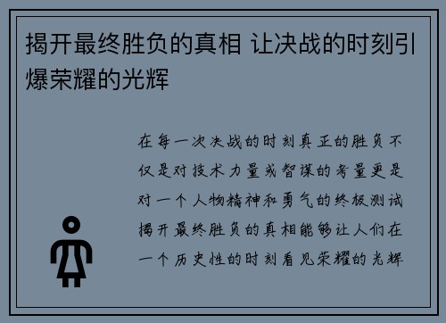 揭开最终胜负的真相 让决战的时刻引爆荣耀的光辉