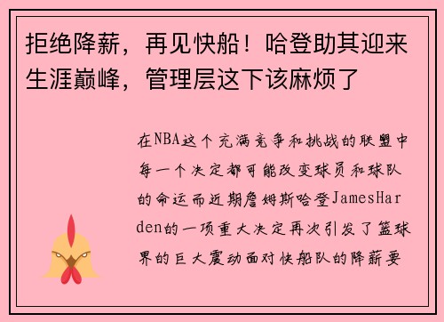 拒绝降薪，再见快船！哈登助其迎来生涯巅峰，管理层这下该麻烦了