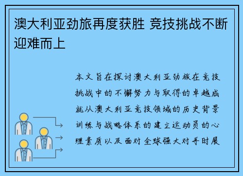 澳大利亚劲旅再度获胜 竞技挑战不断迎难而上