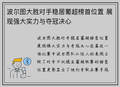 波尔图大胜对手稳居葡超榜首位置 展现强大实力与夺冠决心