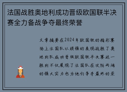 法国战胜奥地利成功晋级欧国联半决赛全力备战争夺最终荣誉