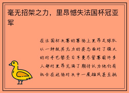 毫无招架之力，里昂憾失法国杯冠亚军