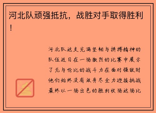 河北队顽强抵抗，战胜对手取得胜利！