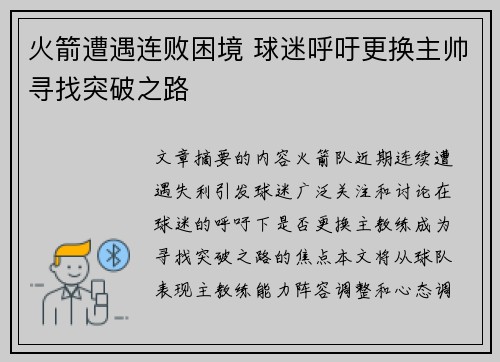 火箭遭遇连败困境 球迷呼吁更换主帅寻找突破之路