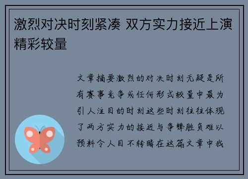 激烈对决时刻紧凑 双方实力接近上演精彩较量