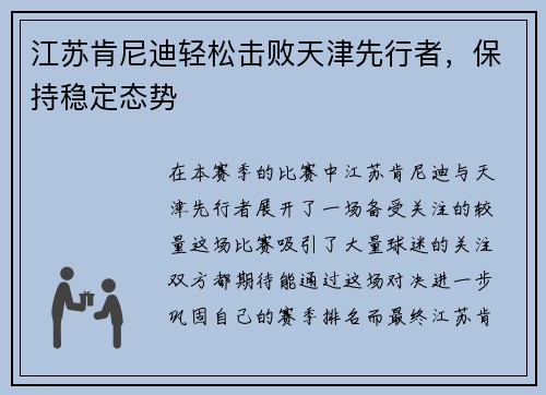 江苏肯尼迪轻松击败天津先行者，保持稳定态势