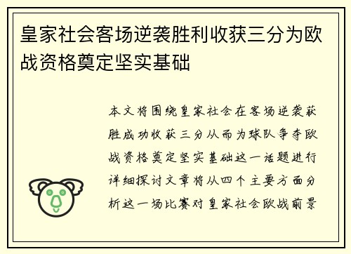 皇家社会客场逆袭胜利收获三分为欧战资格奠定坚实基础