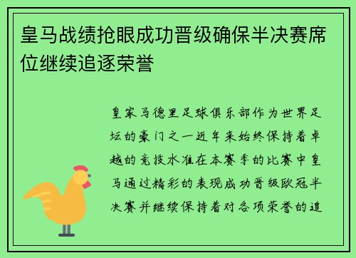皇马战绩抢眼成功晋级确保半决赛席位继续追逐荣誉