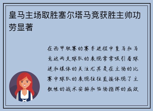 皇马主场取胜塞尔塔马竞获胜主帅功劳显著