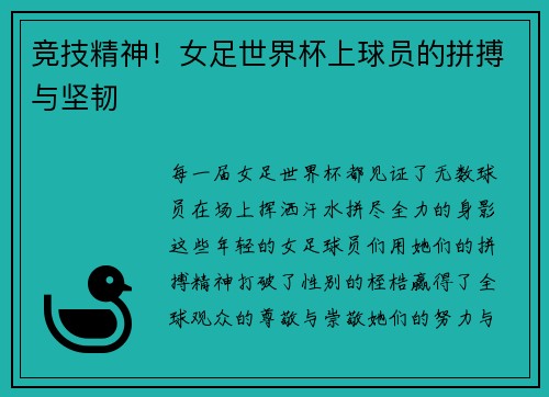 竞技精神！女足世界杯上球员的拼搏与坚韧