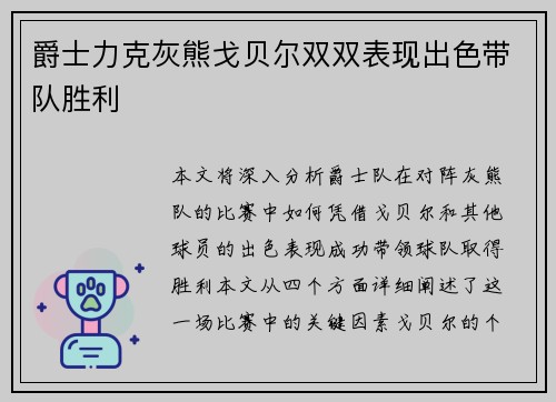 爵士力克灰熊戈贝尔双双表现出色带队胜利