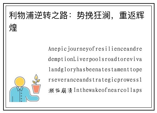利物浦逆转之路：势挽狂澜，重返辉煌