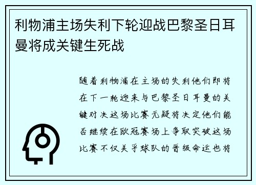 利物浦主场失利下轮迎战巴黎圣日耳曼将成关键生死战