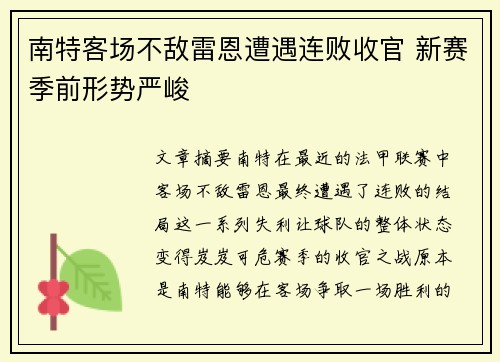 南特客场不敌雷恩遭遇连败收官 新赛季前形势严峻