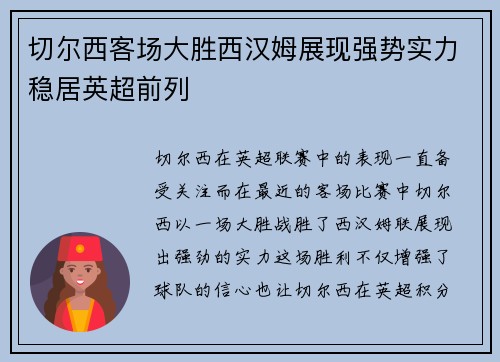 切尔西客场大胜西汉姆展现强势实力稳居英超前列