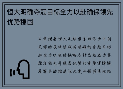 恒大明确夺冠目标全力以赴确保领先优势稳固