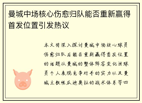 曼城中场核心伤愈归队能否重新赢得首发位置引发热议